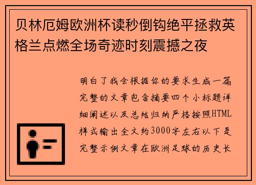 贝林厄姆欧洲杯读秒倒钩绝平拯救英格兰点燃全场奇迹时刻震撼之夜