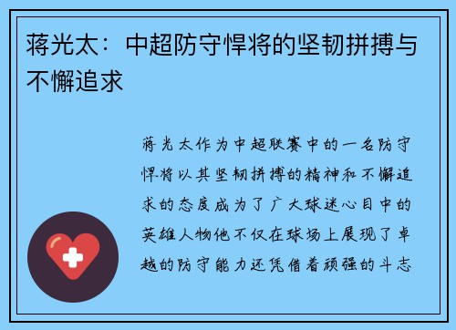 蒋光太:中超防守悍将的坚韧拼搏与不懈追求 蒋光太:中超防守悍将的坚韧拼搏与不懈追求