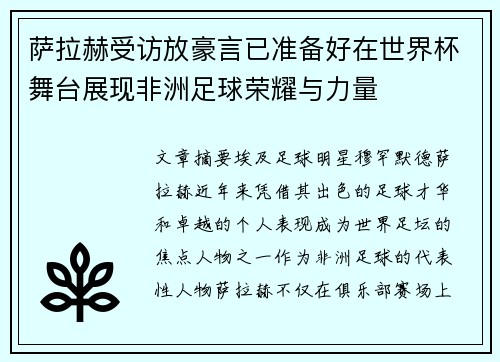 萨拉赫受访放豪言已准备好在世界杯舞台展现非洲足球荣耀与力量