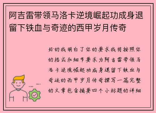 阿吉雷带领马洛卡逆境崛起功成身退留下铁血与奇迹的西甲岁月传奇