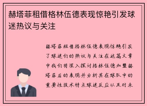 赫塔菲租借格林伍德表现惊艳引发球迷热议与关注 赫塔菲租借格林伍德表现惊艳引发球迷热议与关注