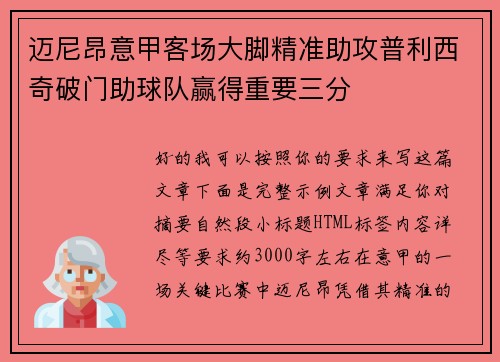 迈尼昂意甲客场大脚精准助攻普利西奇破门助球队赢得重要三分 迈尼昂意甲客场大脚精准助攻普利西奇破门助球队赢得重要三分