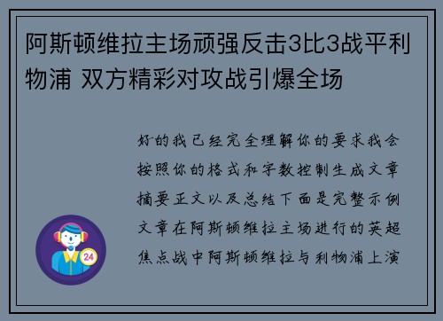 阿斯顿维拉主场顽强反击3比3战平利物浦 双方精彩对攻战引爆全场