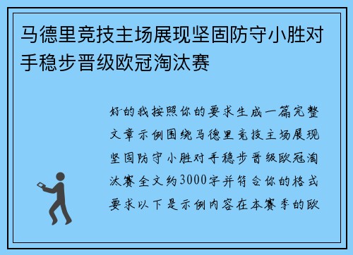 马德里竞技主场展现坚固防守小胜对手稳步晋级欧冠淘汰赛