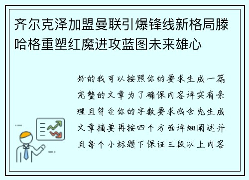 齐尔克泽加盟曼联引爆锋线新格局滕哈格重塑红魔进攻蓝图未来雄心 齐尔克泽加盟曼联引爆锋线新格局滕哈格重塑红魔进攻蓝图未来雄心