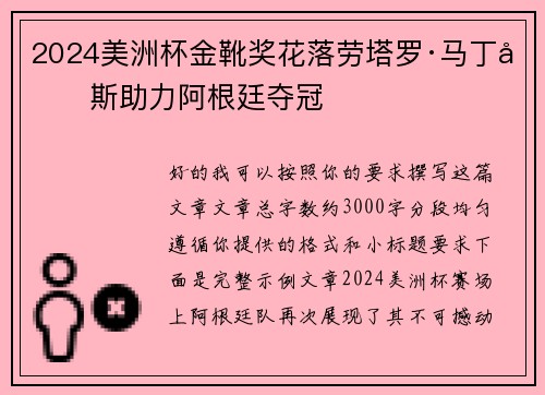 2024美洲杯金靴奖花落劳塔罗·马丁内斯助力阿根廷夺冠