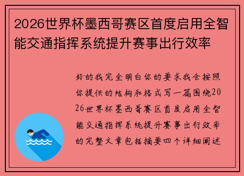 2026世界杯墨西哥赛区首度启用全智能交通指挥系统提升赛事出行效率