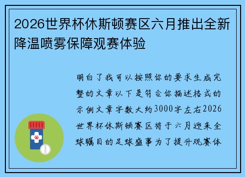 2026世界杯休斯顿赛区六月推出全新降温喷雾保障观赛体验