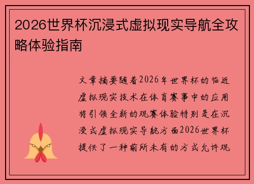 2026世界杯沉浸式虚拟现实导航全攻略体验指南