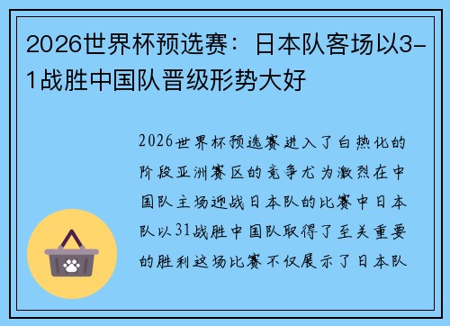 2026世界杯预选赛：日本队客场以3-1战胜中国队晋级形势大好