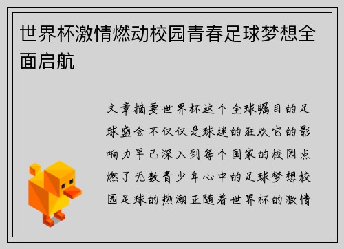 世界杯激情燃动校园青春足球梦想全面启航