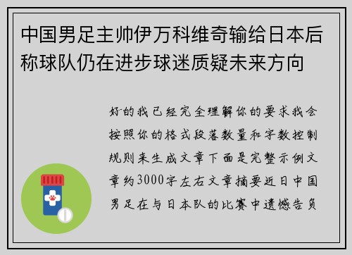 中国男足主帅伊万科维奇输给日本后称球队仍在进步球迷质疑未来方向
