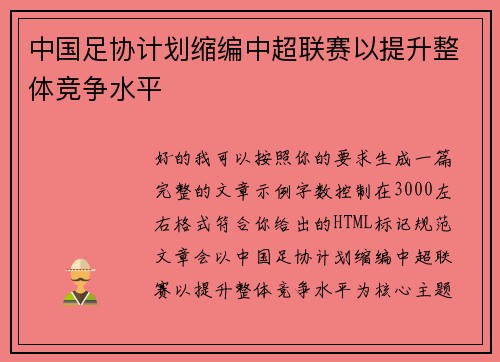 中国足协计划缩编中超联赛以提升整体竞争水平