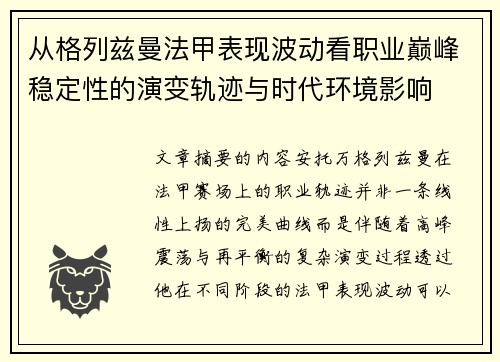从格列兹曼法甲表现波动看职业巅峰稳定性的演变轨迹与时代环境影响