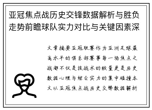 亚冠焦点战历史交锋数据解析与胜负走势前瞻球队实力对比与关键因素深度观察
