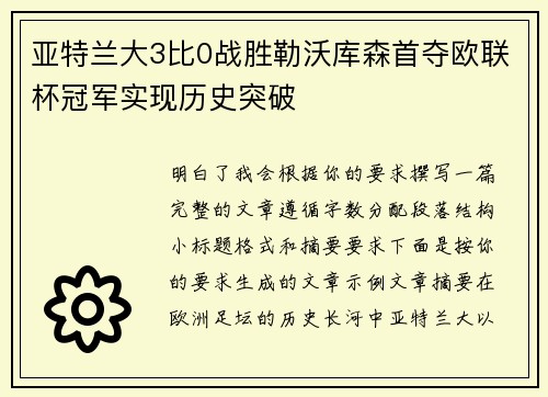 亚特兰大3比0战胜勒沃库森首夺欧联杯冠军实现历史突破 亚特兰大3比0战胜勒沃库森首夺欧联杯冠军实现历史突破