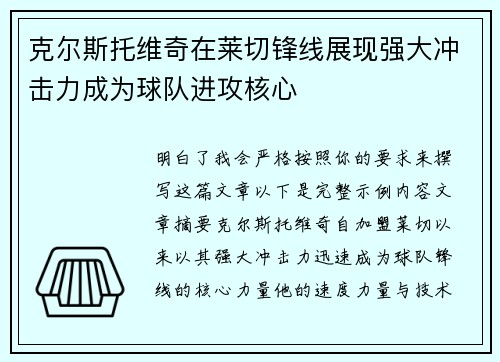克尔斯托维奇在莱切锋线展现强大冲击力成为球队进攻核心