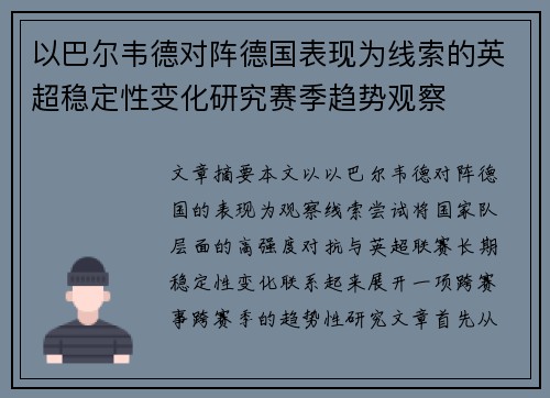 以巴尔韦德对阵德国表现为线索的英超稳定性变化研究赛季趋势观察