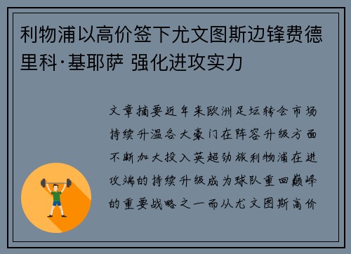 利物浦以高价签下尤文图斯边锋费德里科·基耶萨 强化进攻实力