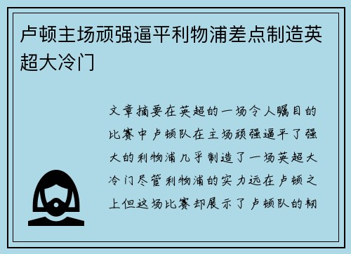 卢顿主场顽强逼平利物浦差点制造英超大冷门