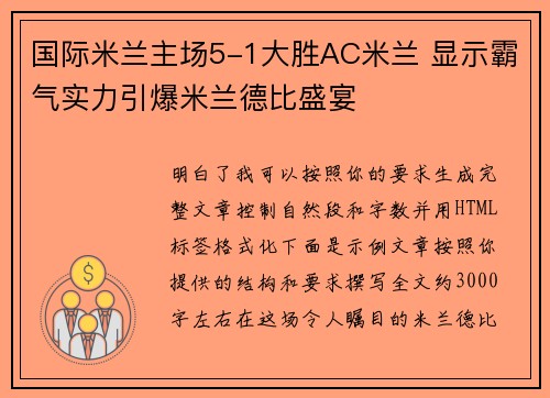 国际米兰主场5-1大胜AC米兰 显示霸气实力引爆米兰德比盛宴 国际米兰主场5-1大胜AC米兰 显示霸气实力引爆米兰德比盛宴