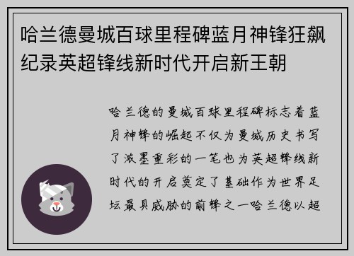 哈兰德曼城百球里程碑蓝月神锋狂飙纪录英超锋线新时代开启新王朝 哈兰德曼城百球里程碑蓝月神锋狂飙纪录英超锋线新时代开启新王朝