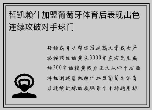 哲凯赖什加盟葡萄牙体育后表现出色连续攻破对手球门 哲凯赖什加盟葡萄牙体育后表现出色连续攻破对手球门