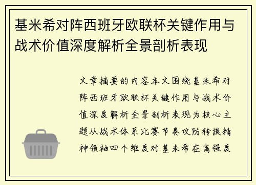 基米希对阵西班牙欧联杯关键作用与战术价值深度解析全景剖析表现