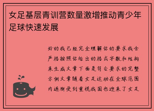 女足基层青训营数量激增推动青少年足球快速发展