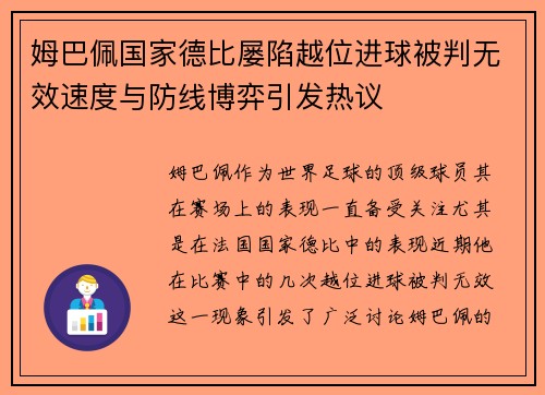 姆巴佩国家德比屡陷越位进球被判无效速度与防线博弈引发热议