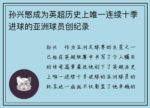 孙兴慜成为英超历史上唯一连续十季进球的亚洲球员创纪录