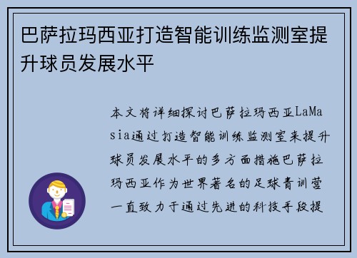 巴萨拉玛西亚打造智能训练监测室提升球员发展水平