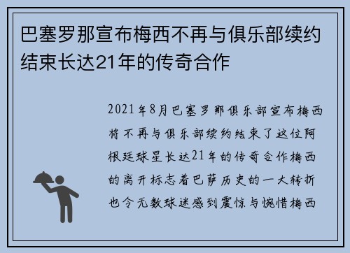 巴塞罗那宣布梅西不再与俱乐部续约结束长达21年的传奇合作