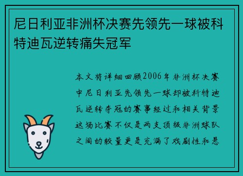 尼日利亚非洲杯决赛先领先一球被科特迪瓦逆转痛失冠军 尼日利亚非洲杯决赛先领先一球被科特迪瓦逆转痛失冠军