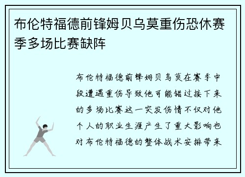 布伦特福德前锋姆贝乌莫重伤恐休赛季多场比赛缺阵 布伦特福德前锋姆贝乌莫重伤恐休赛季多场比赛缺阵