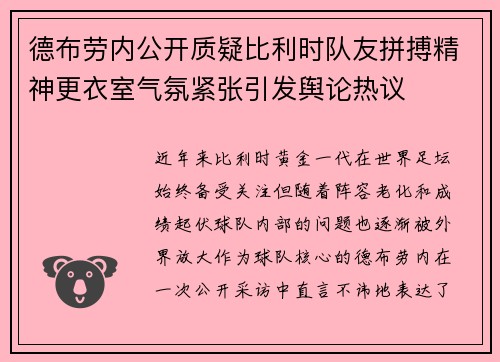 德布劳内公开质疑比利时队友拼搏精神更衣室气氛紧张引发舆论热议 德布劳内公开质疑比利时队友拼搏精神更衣室气氛紧张引发舆论热议