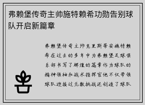 弗赖堡传奇主帅施特赖希功勋告别球队开启新篇章