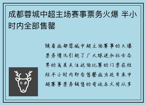 成都蓉城中超主场赛事票务火爆 半小时内全部售罄