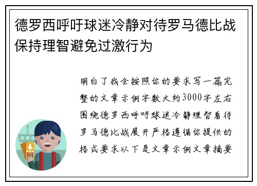 德罗西呼吁球迷冷静对待罗马德比战保持理智避免过激行为 德罗西呼吁球迷冷静对待罗马德比战保持理智避免过激行为