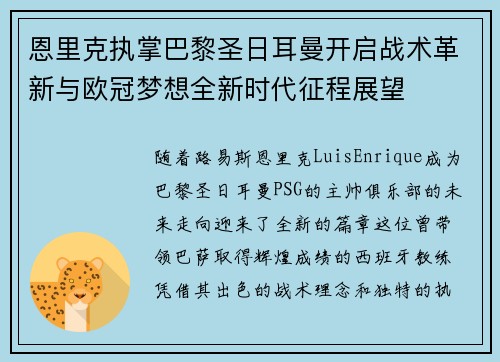 恩里克执掌巴黎圣日耳曼开启战术革新与欧冠梦想全新时代征程展望