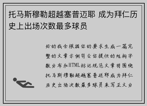 托马斯穆勒超越塞普迈耶 成为拜仁历史上出场次数最多球员