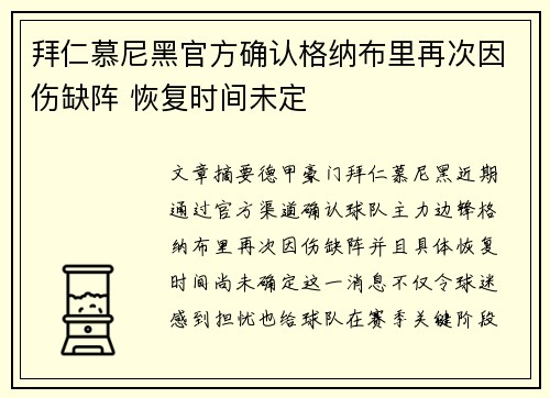 拜仁慕尼黑官方确认格纳布里再次因伤缺阵 恢复时间未定 拜仁慕尼黑官方确认格纳布里再次因伤缺阵 恢复时间未定