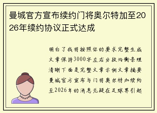 曼城官方宣布续约门将奥尔特加至2026年续约协议正式达成