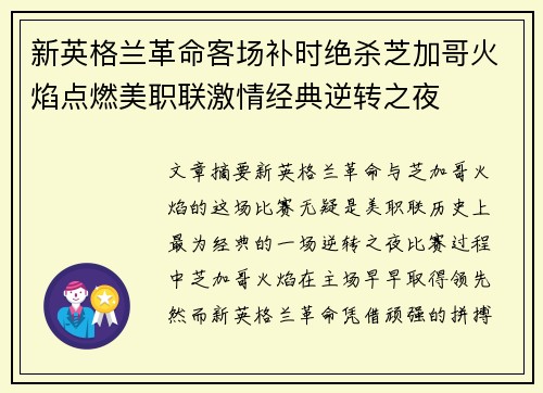 新英格兰革命客场补时绝杀芝加哥火焰点燃美职联激情经典逆转之夜