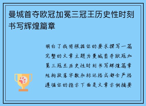 曼城首夺欧冠加冕三冠王历史性时刻书写辉煌篇章