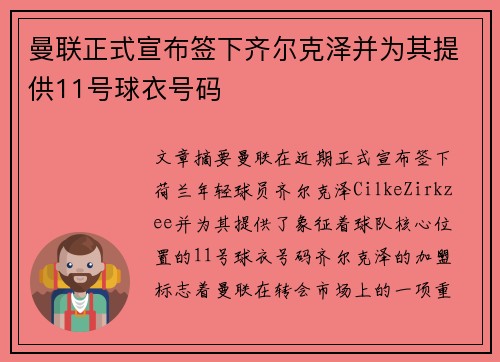 曼联正式宣布签下齐尔克泽并为其提供11号球衣号码