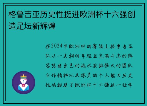 格鲁吉亚历史性挺进欧洲杯十六强创造足坛新辉煌 格鲁吉亚历史性挺进欧洲杯十六强创造足坛新辉煌
