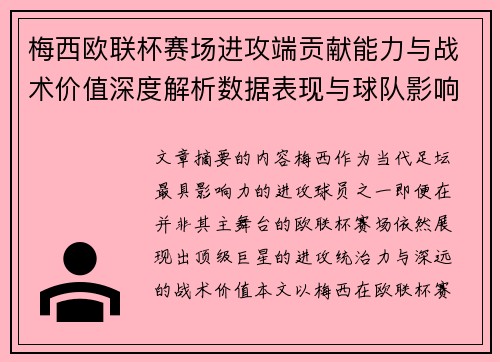 梅西欧联杯赛场进攻端贡献能力与战术价值深度解析数据表现与球队影响