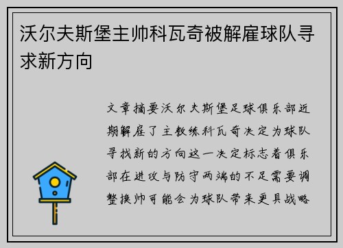 沃尔夫斯堡主帅科瓦奇被解雇球队寻求新方向