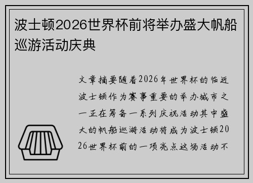 波士顿2026世界杯前将举办盛大帆船巡游活动庆典